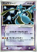 Mewtwo Star (002/002) [Gift Box Mew - Lucario (Pokemon Star)]