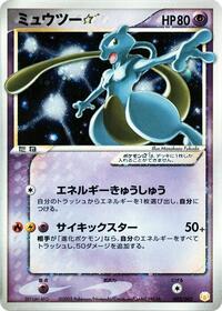 Mewtwo Star (002/002) [Gift Box Mew - Lucario (Pokemon Star)]