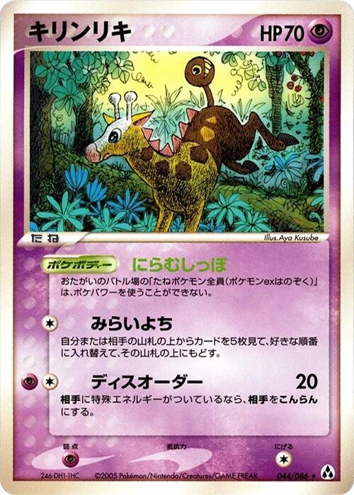 Girafarig (044/086) [Mirage Forest]
