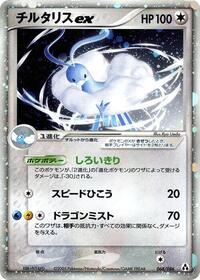 Altaria ex (068/086) [Mirage Forest]