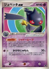 Banette ex (007/016) [Mirage's Mew Constructed Starter Deck]