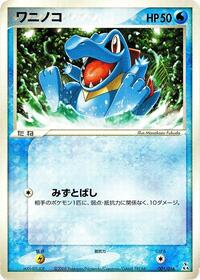 Totodile (001/016) [Feraligatr Constructed Starter Deck]