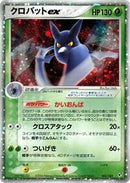 Crobat ex (005/082) [Clash of the Blue Sky]