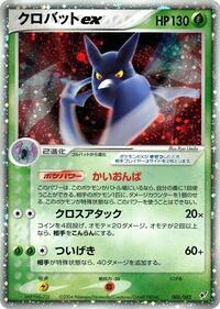Crobat ex (005/082) [Clash of the Blue Sky]