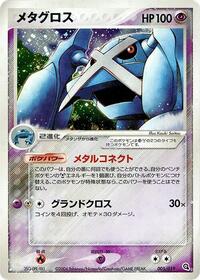 Metagross (005/019) [Metagross Constructed Starter Deck]