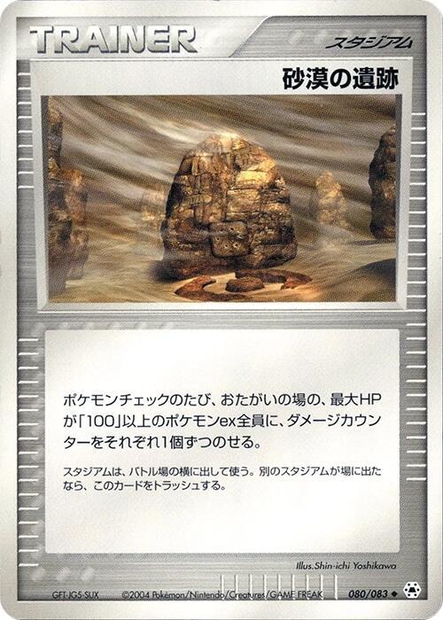 Desert Ruins (080/083) [Undone Seal]