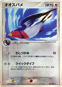 Swellow (058/080) [Magma VS Aqua: Two Ambitions]