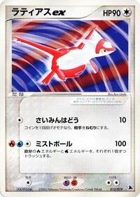 Latias ex (012/019) [Salamence Constructed Starter Deck]