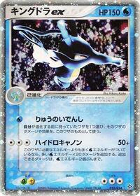 Kingdra ex (015/054) [Rulers of the Heavens]