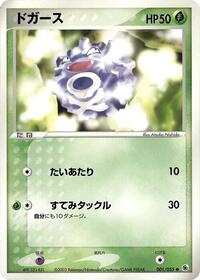 Koffing (001/055) [ADV Expansion Pack]