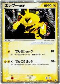 Electabuzz ex (023/055) [ADV Expansion Pack]