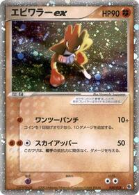 Hitmonchan ex (030/055) [ADV Expansion Pack]