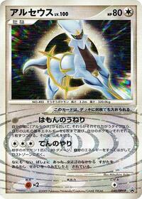 Arceus - 040/DPt-P (040/DPt-P) [DPt-P Promotional cards]
