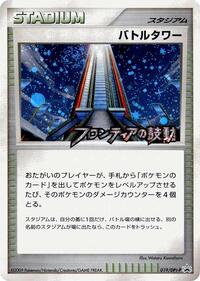Battle Tower - 019/DPt-P (019/DPt-P) [DPt-P Promotional cards]