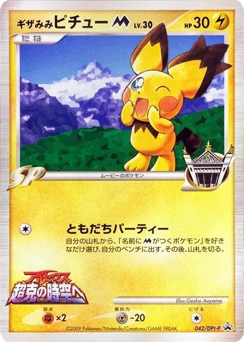 Spiky-eared Pichu M - 042/DPt-P (042/DPt-P) [DPt-P Promotional cards]
