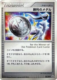 Victory Medal - 036/DPt-P (036/DPt-P) [DPt-P Promotional cards]