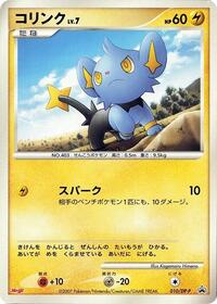 Shinx - 010/DP-P (010/DP-P) [DP-P Promotional cards]