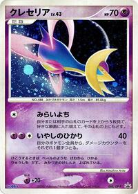 Cresselia - 068/DP-P (068/DP-P) [DP-P Promotional cards]