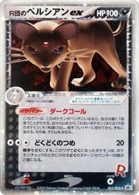 Rocket's Persian ex - 053/PCG-P (053/PCG-P) [PCG-P Promotional cards]