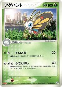 Beautifly - 005/PCG-P (005/PCG-P) [PCG-P Promotional cards]
