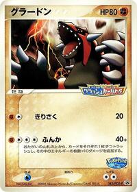 Groudon - 042/PCG-P (042/PCG-P) [PCG-P Promotional cards]