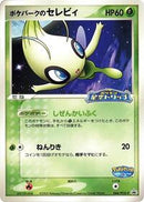 PokePark's Celebi - 044/PCG-P (044/PCG-P) [PCG-P Promotional cards]