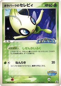 PokePark's Celebi - 044/PCG-P (044/PCG-P) [PCG-P Promotional cards]