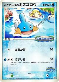 PokePark's Mudkip - 048/PCG-P (048/PCG-P) [PCG-P Promotional cards]