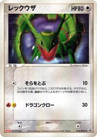 Rayquaza - 014/PCG-P (014/PCG-P) [PCG-P Promotional cards]