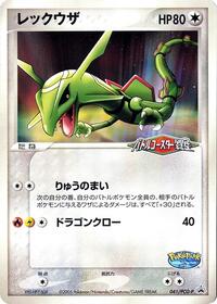 Rayquaza - 041/PCG-P (041/PCG-P) [PCG-P Promotional cards]