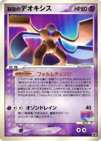 Sky-Splitting Deoxys - 018/PCG-P (018/PCG-P) [PCG-P Promotional cards]