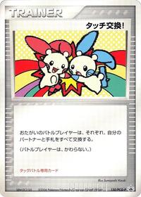 Touch Exchange! - 130/PCG-P (130/PCG-P) [PCG-P Promotional cards]