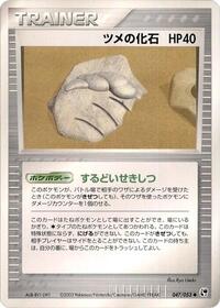 Claw Fossil (047/053) [Miracle of the Desert]
