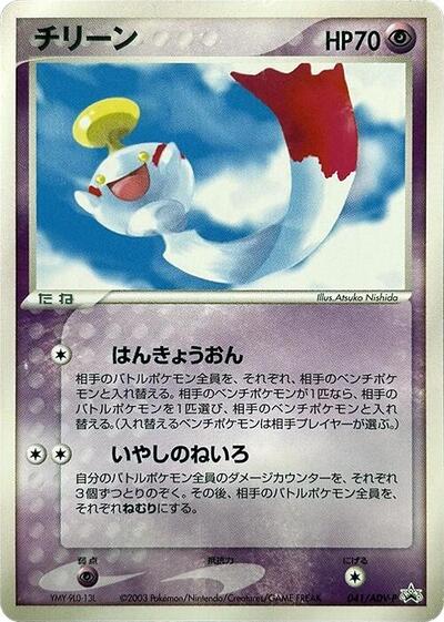 Chimecho - 041/ADV-P (041/ADV-P) [ADV-P Promotional cards]