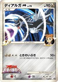 Dialga M - 016/022 (016/022) [Movie Commemoration Random Pack]