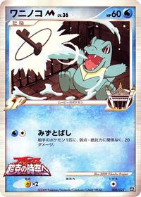Totodile M - 006/022 (006/022) [Movie Commemoration Random Pack]
