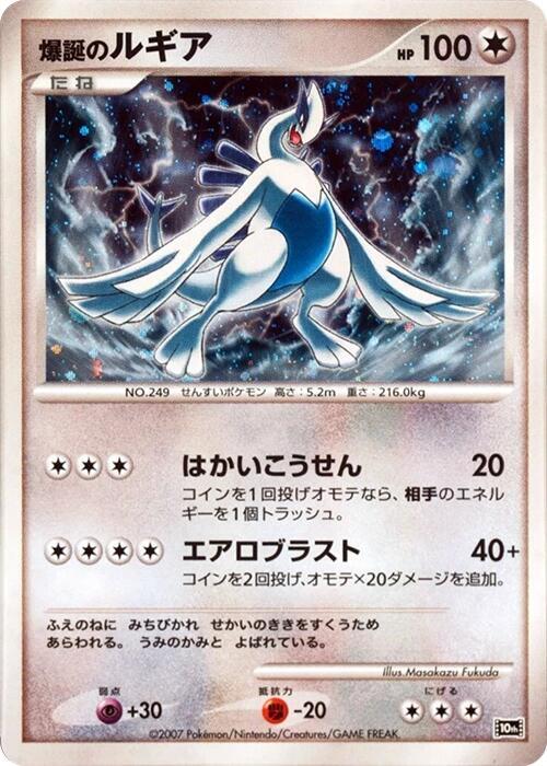 Explosive Birth Lugia [10th Movie Commemoration Set]