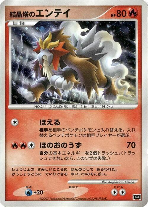 Crystal Tower's Entei [10th Movie Commemoration Set]