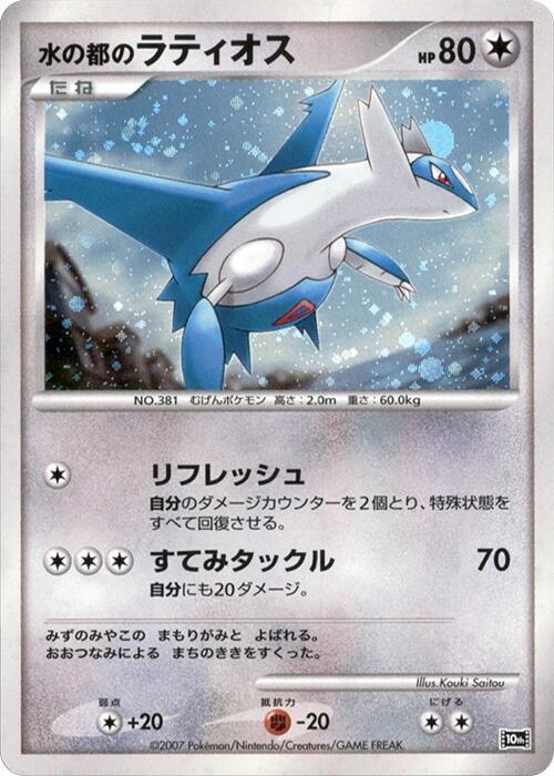 Alto Mare's Latios [10th Movie Commemoration Set]