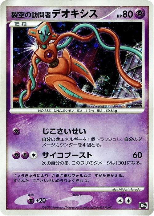 Visitor Deoxys [10th Movie Commemoration Set]