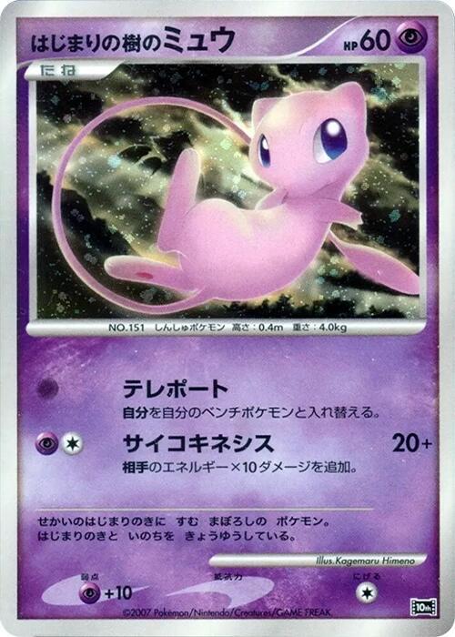 Tree of Beginning's Mew [10th Movie Commemoration Set]