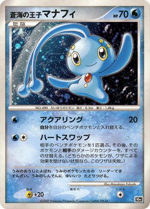 Prince of the Sea Manaphy [10th Movie Commemoration Set]