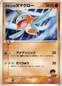 Brock's Marshtomp (008/019) [Movie Commemoration VS Pack: Sea's Manaphy]