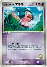 Ilene's Mime Jr. (003/020) [Movie Commemoration VS Pack: Aura's Lucario]