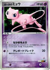 Rota's Mew (002/020) [Movie Commemoration VS Pack: Aura's Lucario]