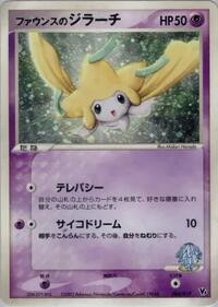 Forina's Jirachi (004/019) [Movie Commemoration VS Pack]
