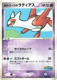 PokePark's Latias (005/009) [PokePark Forest]