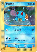 Squirtle (007/018) [McDonald's Pokémon-e Minimum Pack]