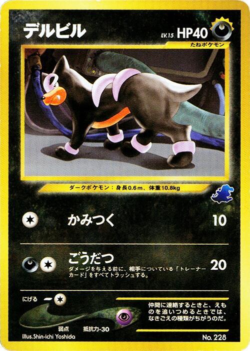 Houndour [Intro Pack Neo (Totodile)]