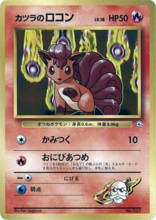 Blaine's Vulpix (LV.18) [City Gym Decks]